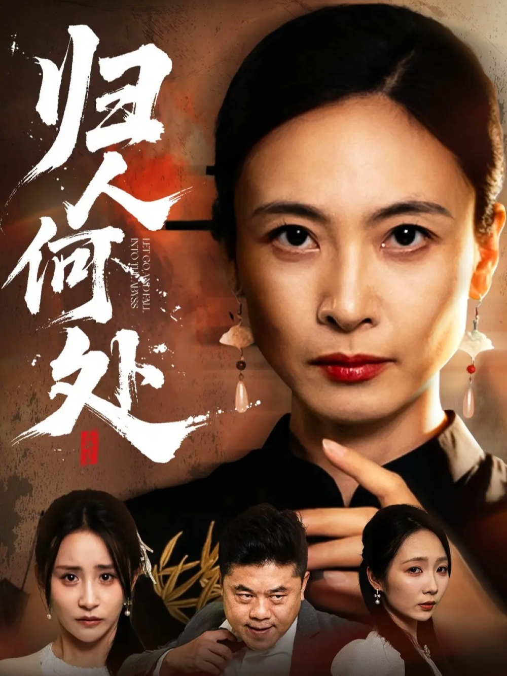 归人何处＆我女儿在哪儿(全集)