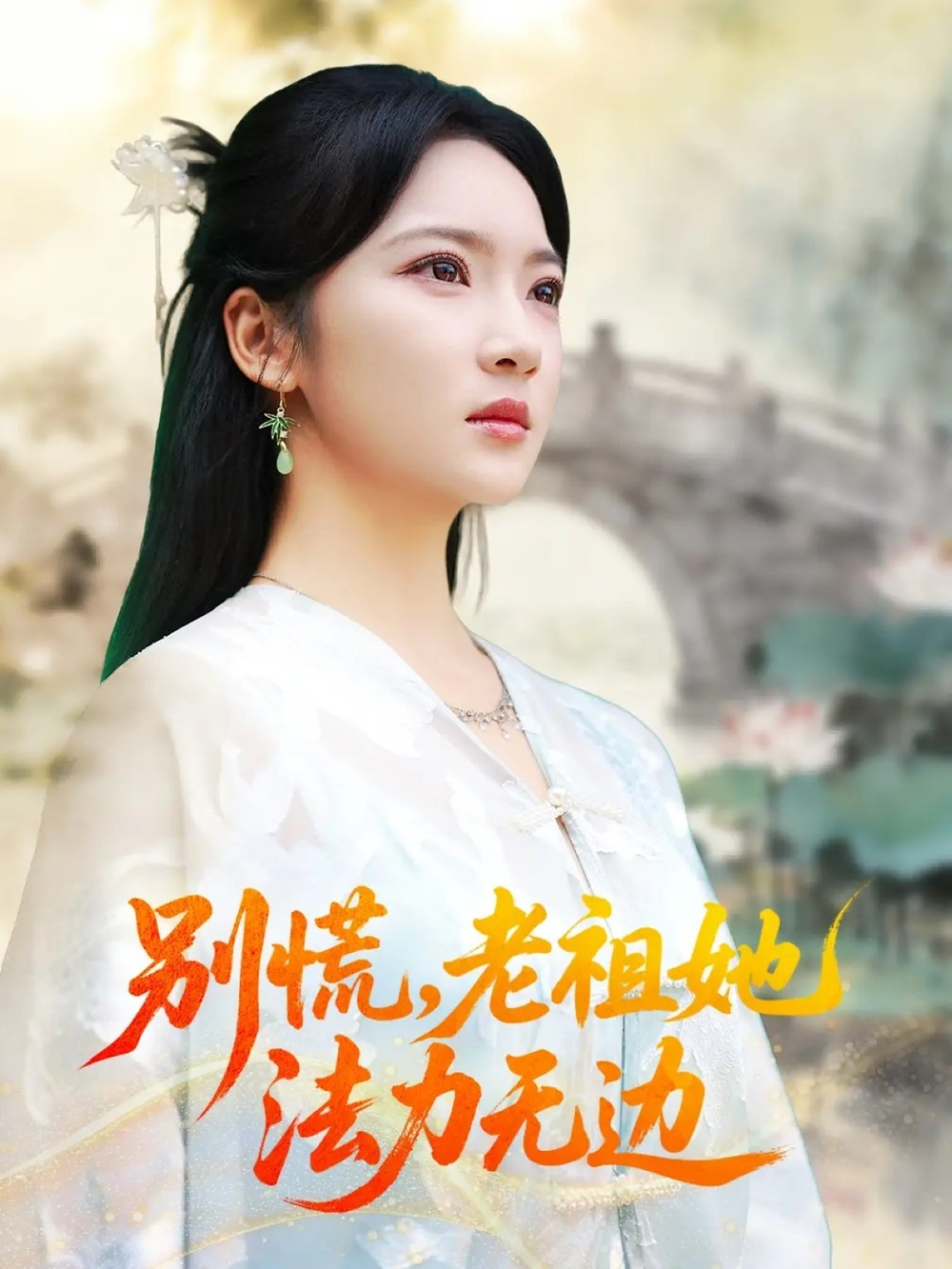 别慌老祖她法力无边＆我于凡尘登仙(全集)