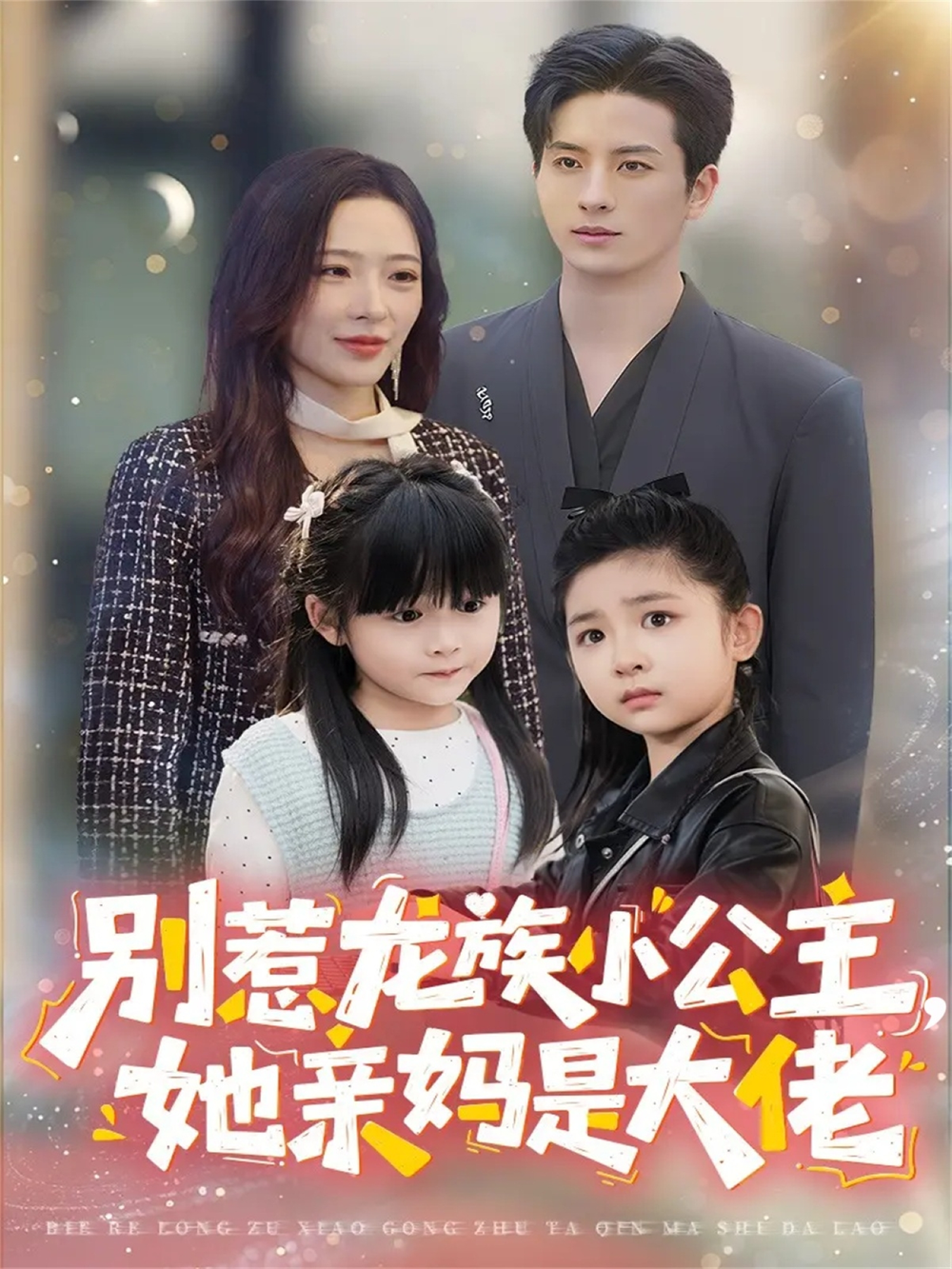 别惹龙族小公主她亲妈是大佬＆龙族小公主才是天道亲闺女(全集)