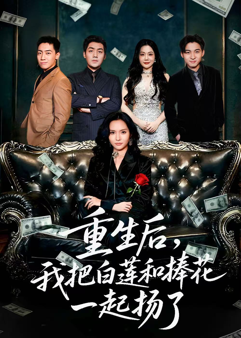 重生后我把白莲和手捧花一起扬了＆保姆女儿想用9.9换走我的千万捧花(全集)