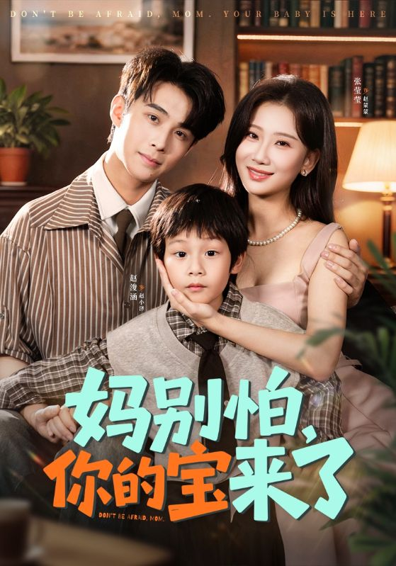 妈别怕你的宝来了＆小团子驾到妈咪不做冤种(全集)