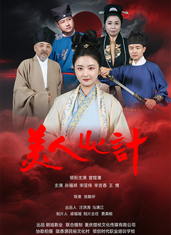 美人心计（短剧）2025(全集)