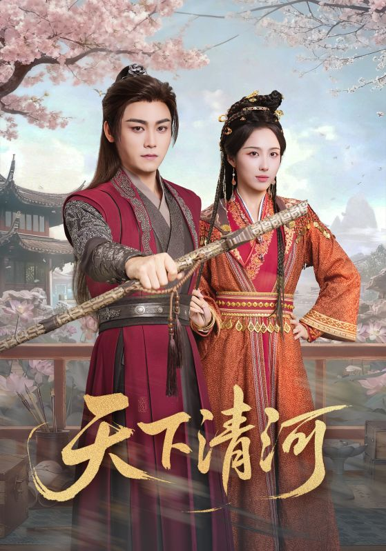 天下清河＆海晏河清，四海承平(全集)