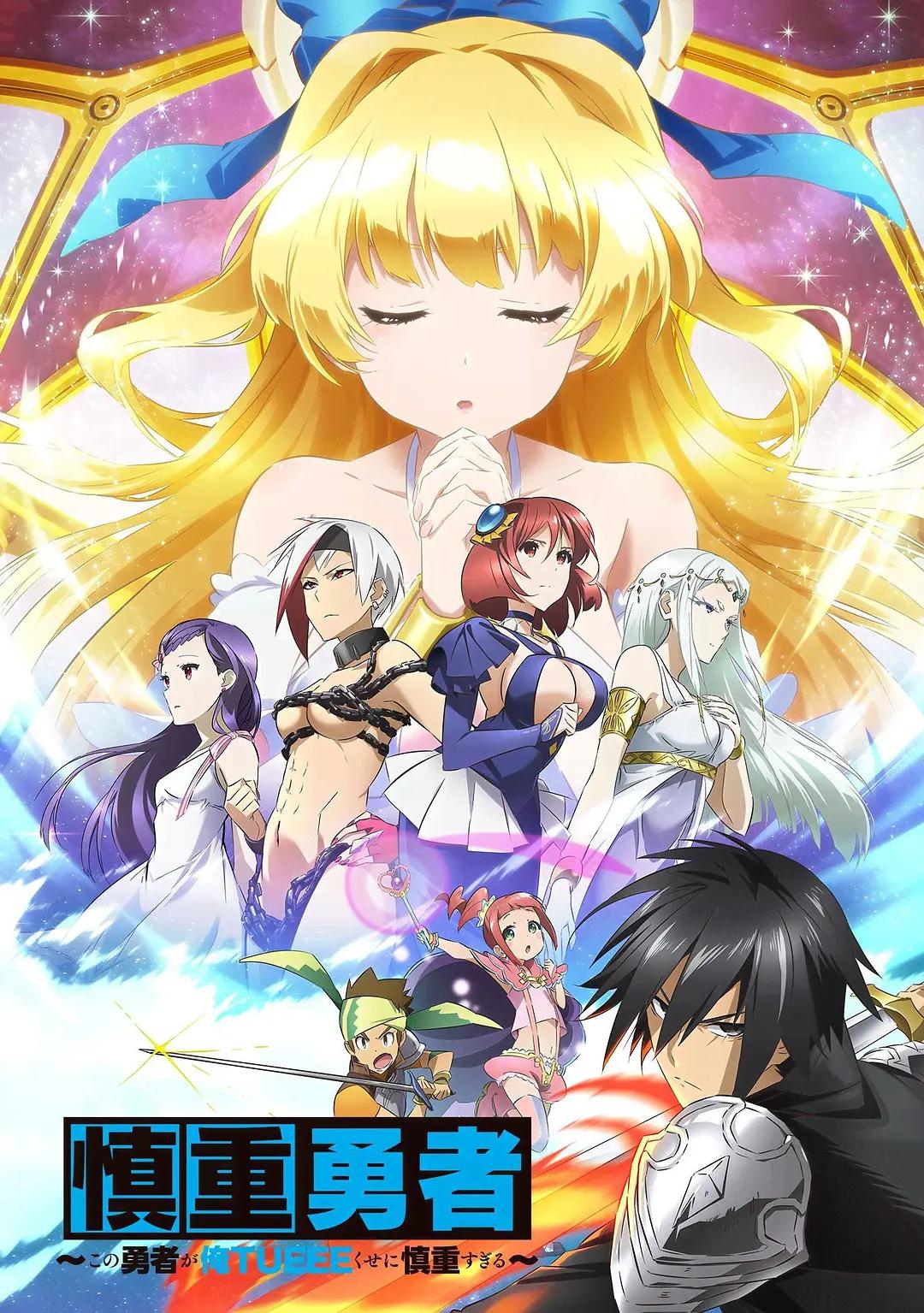 这个勇者明明超强却过分慎重(全集)