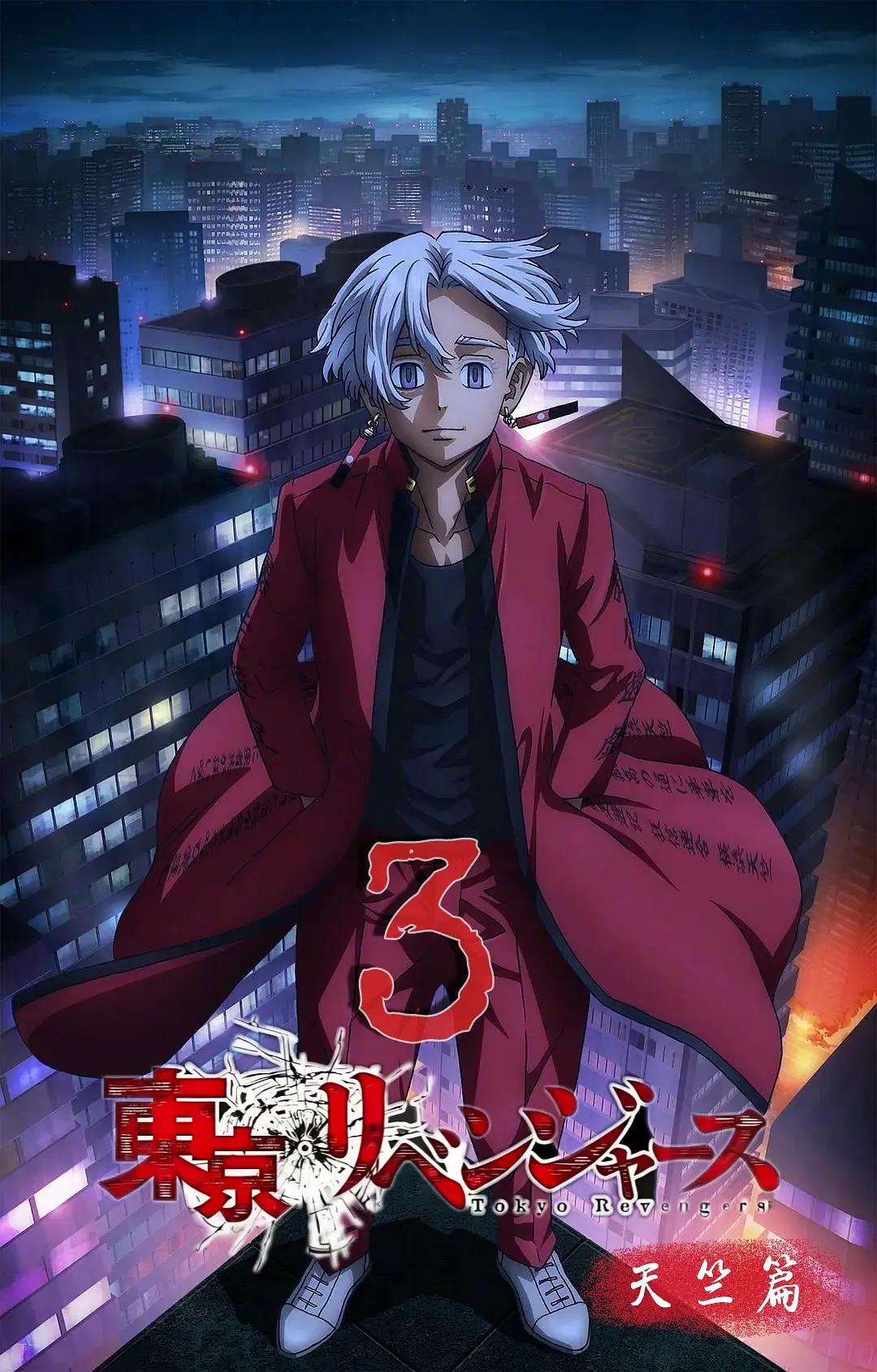 东京复仇者天竺篇(全集)