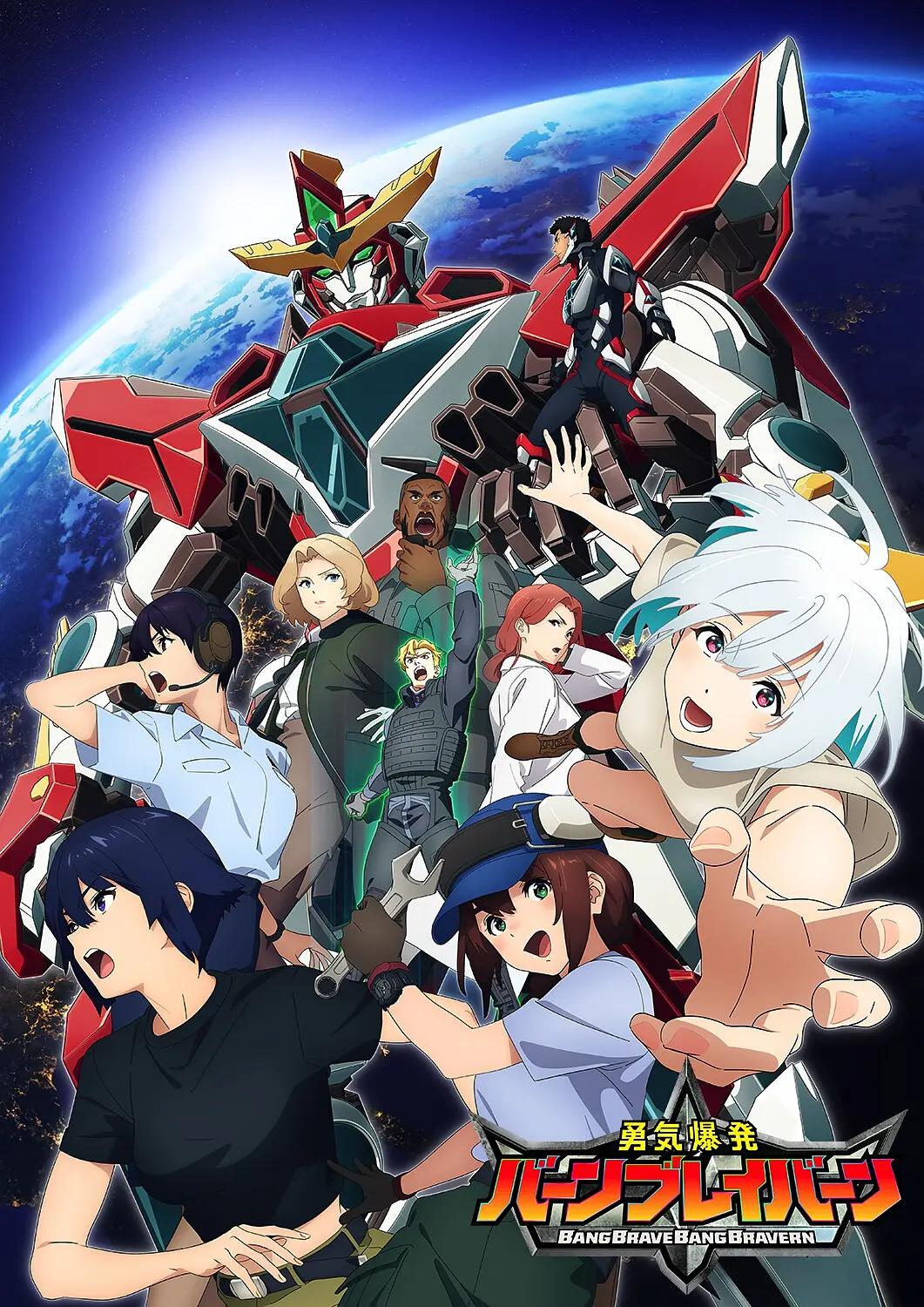 勇气爆发BANG BRAVERN(全集)