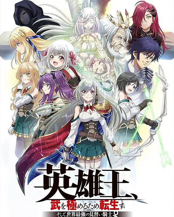 英雄王，为了穷尽武道而转生 ～而后成为世界最强见习骑士♀～(全集)