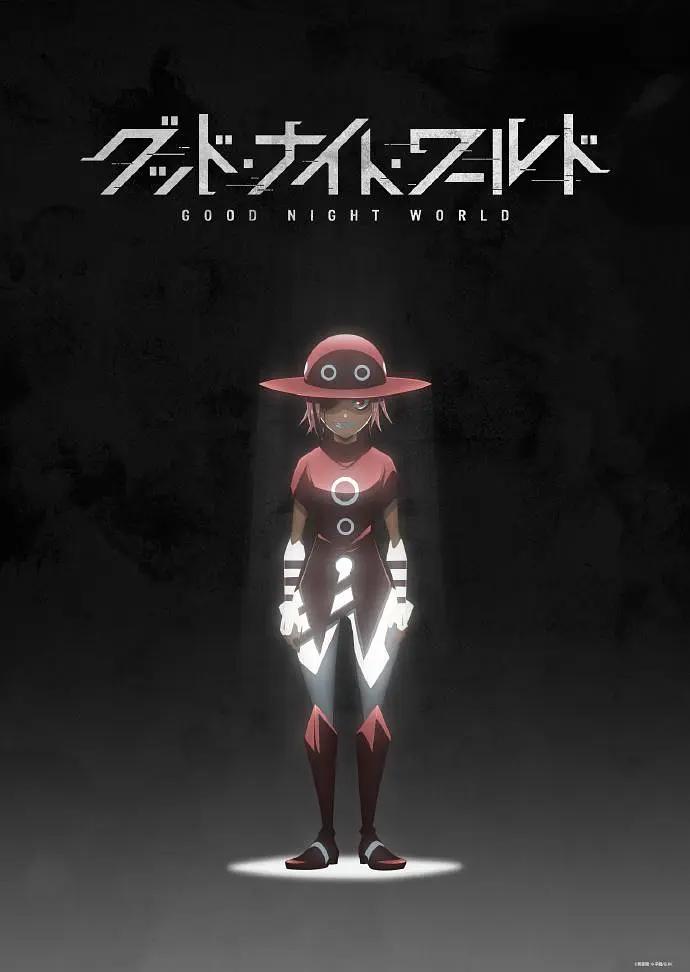 晚安世界(全集)