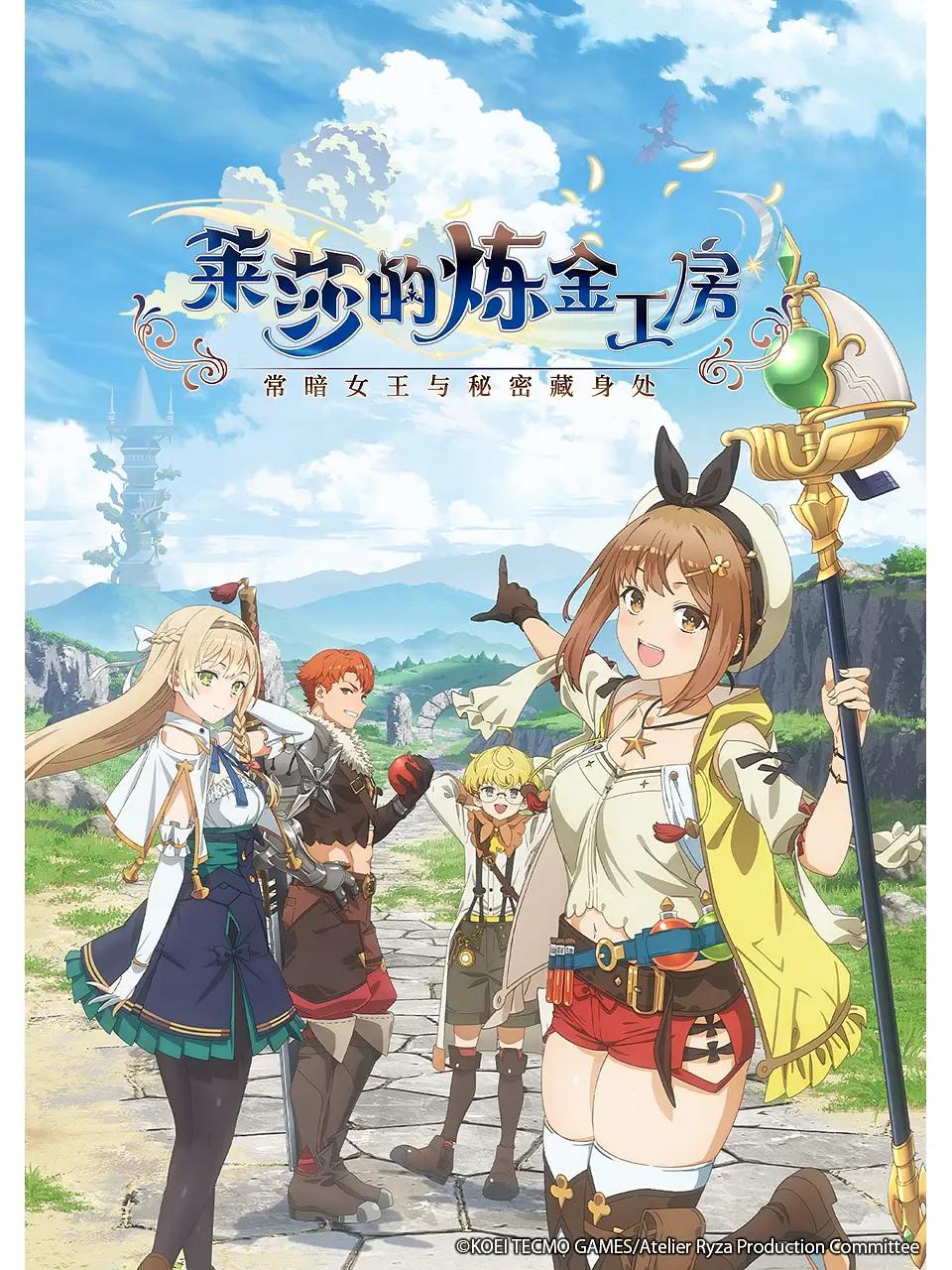 莱莎的炼金工房 ～常暗女王与秘密藏身处～(全集)