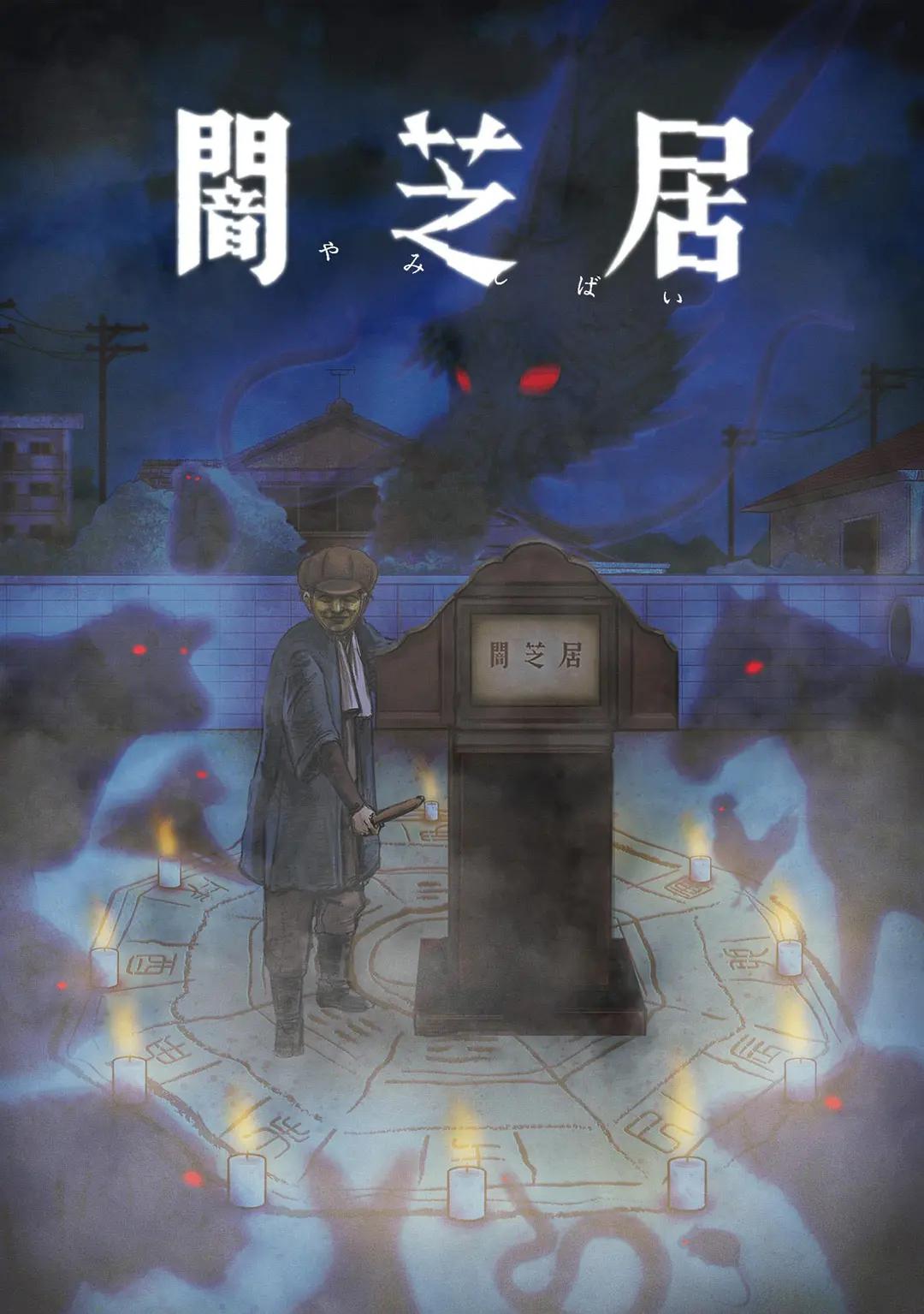 暗芝居第九季(全集)