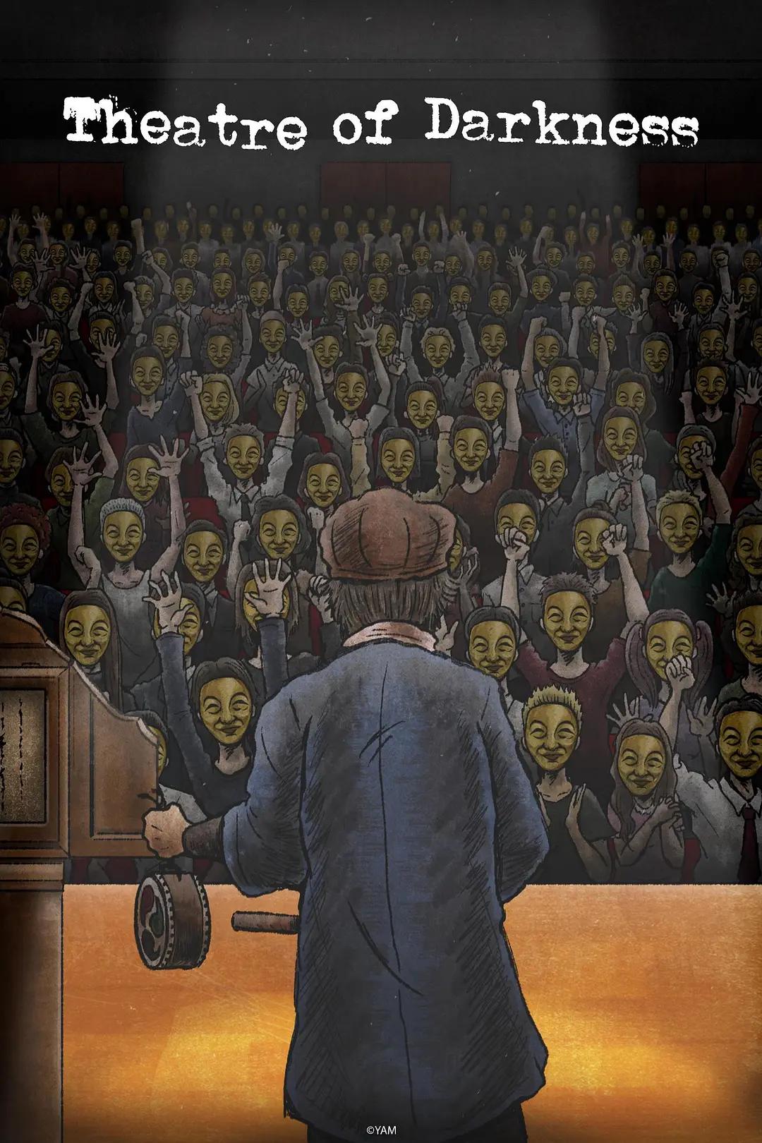 暗芝居第十一季(全集)