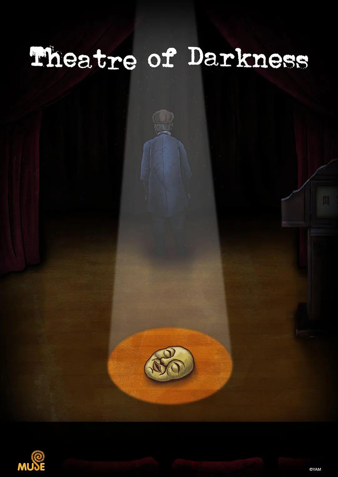 暗芝居第十季(全集)