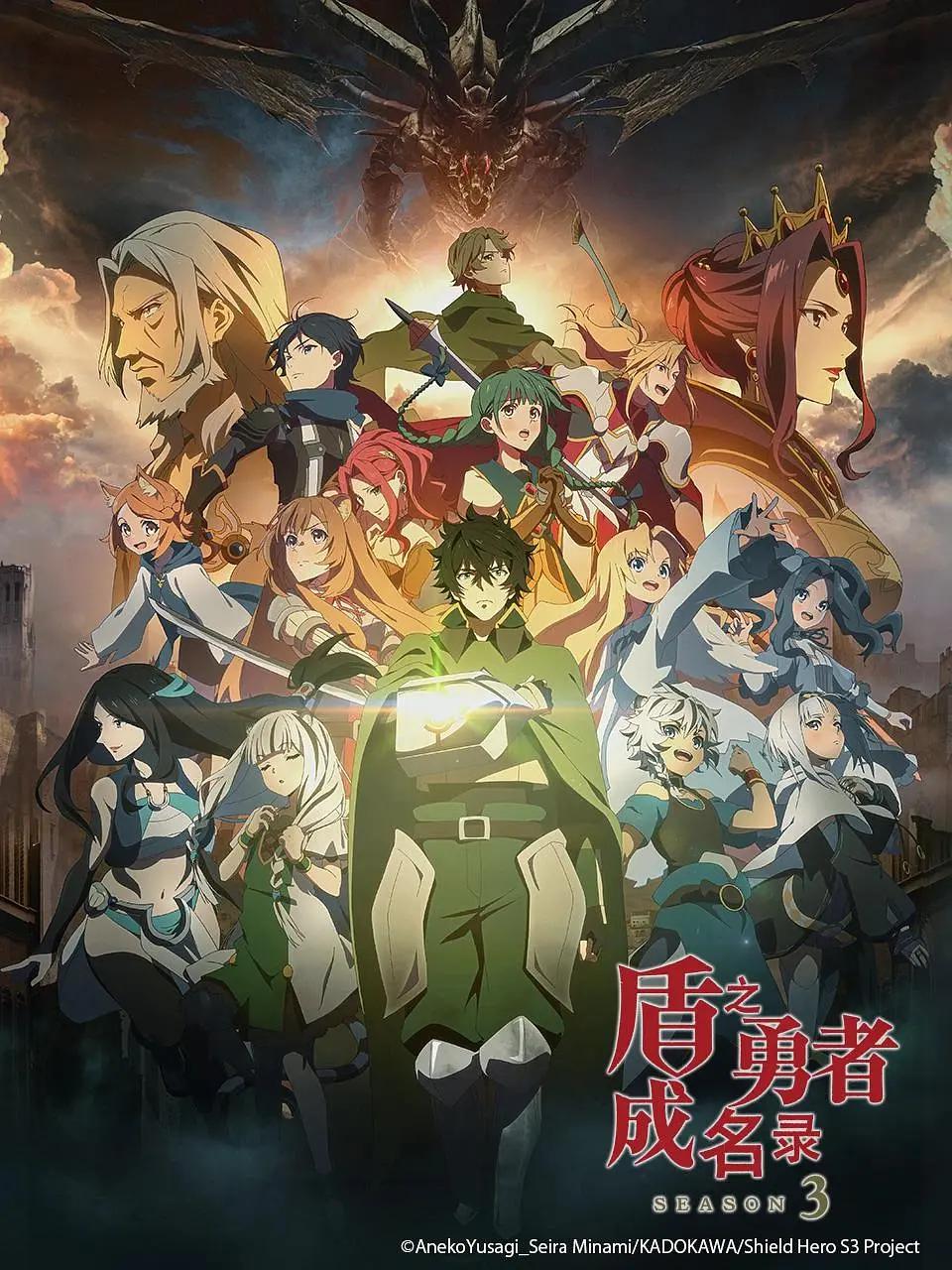 盾之勇者成名录第三季(全集)