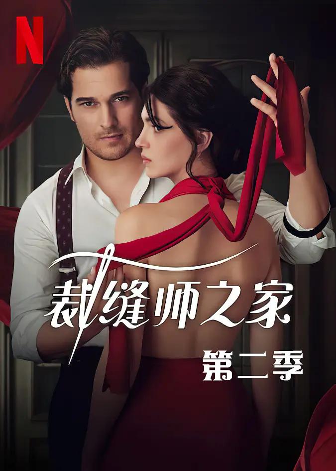 裁缝师之家第二季(全集)