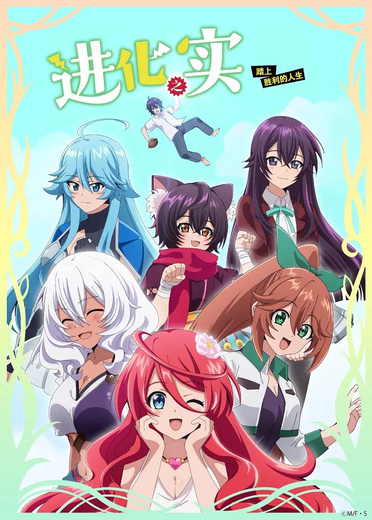 进化之实踏上胜利的人生(全集)