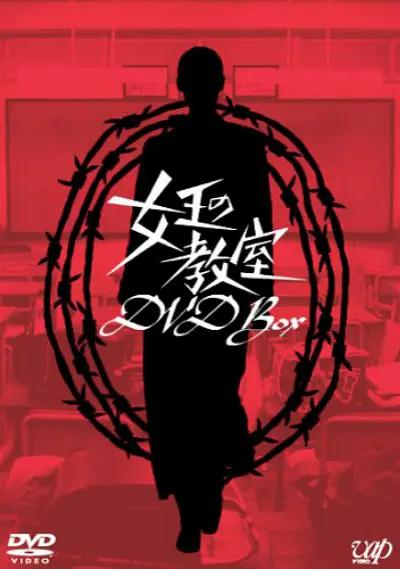 女王的教室2005(全集)