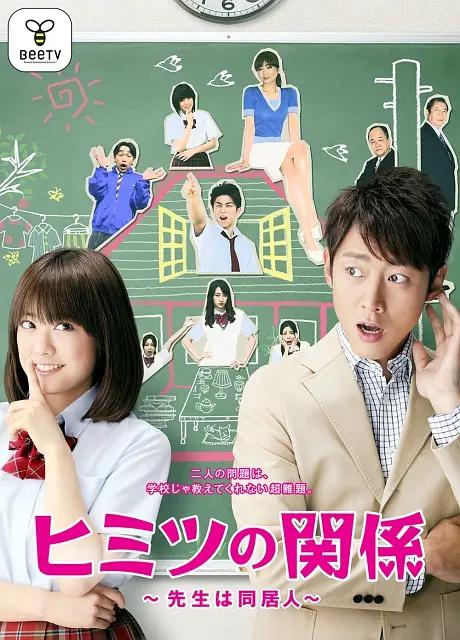 秘密关系~老师是同居人~(全集)