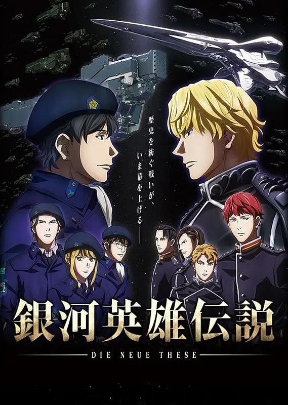 银河英雄传说Die Neue These邂逅(全集)