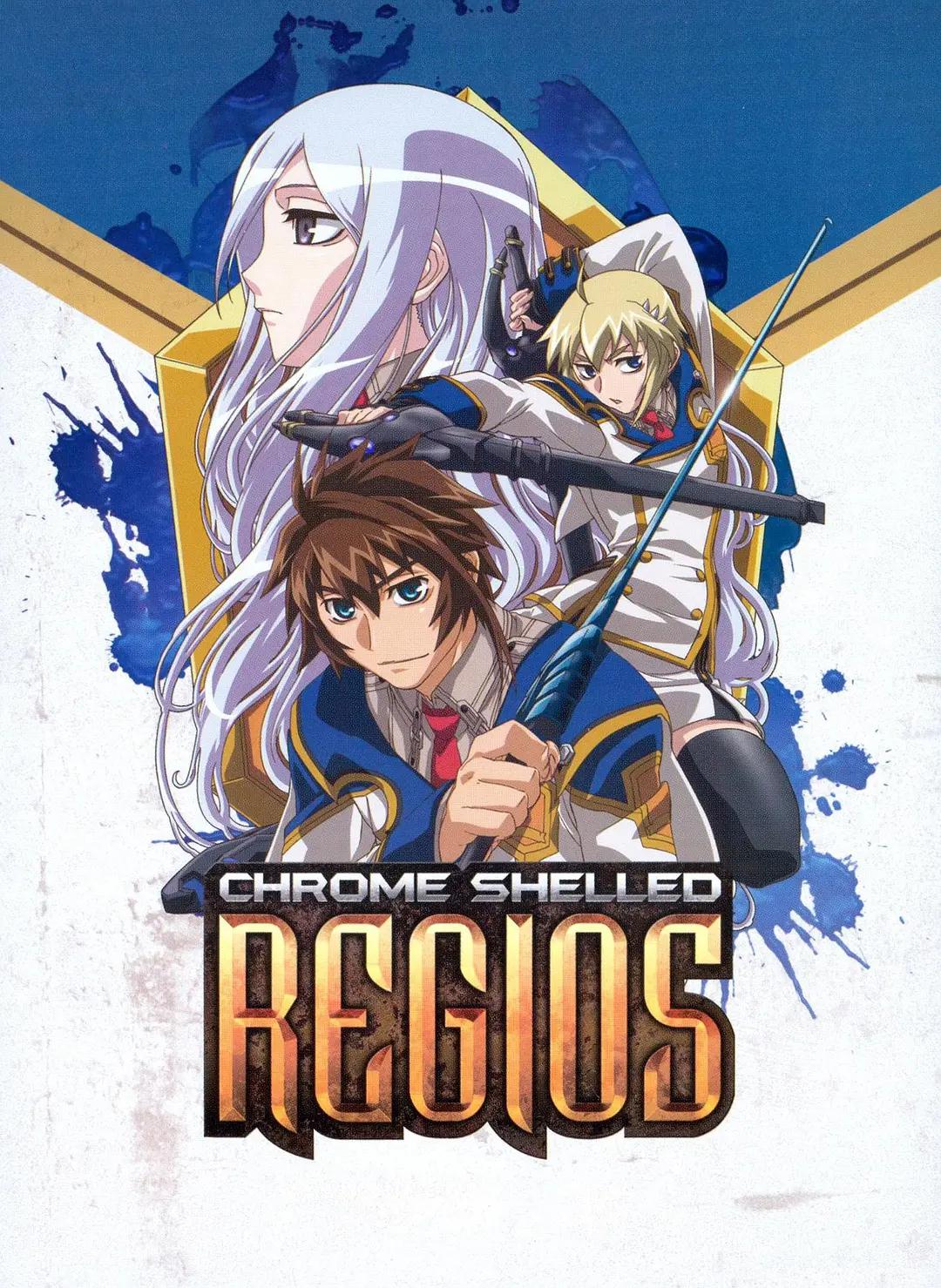 钢壳都市雷吉欧斯(全集)