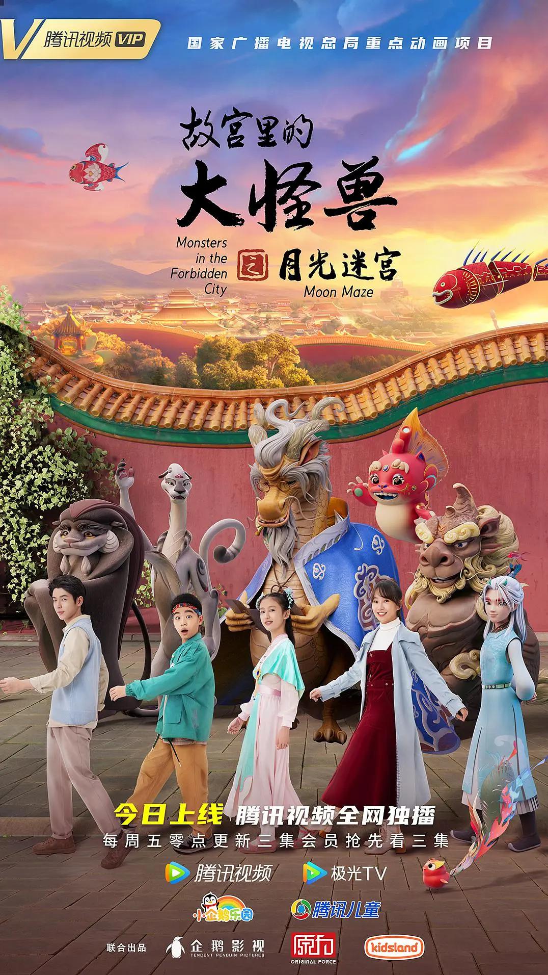 故宫里的大怪兽之月光迷宫(全集)