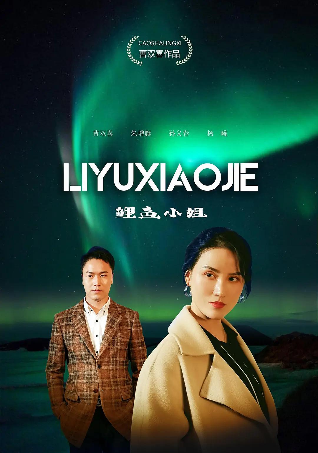 鲤鱼小姐(全集)