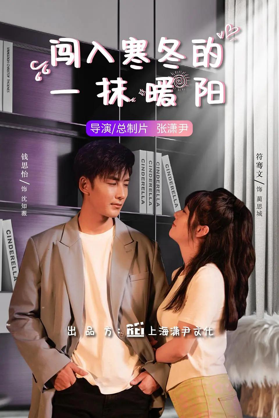 闯入寒冬的一抹暖阳(全集)