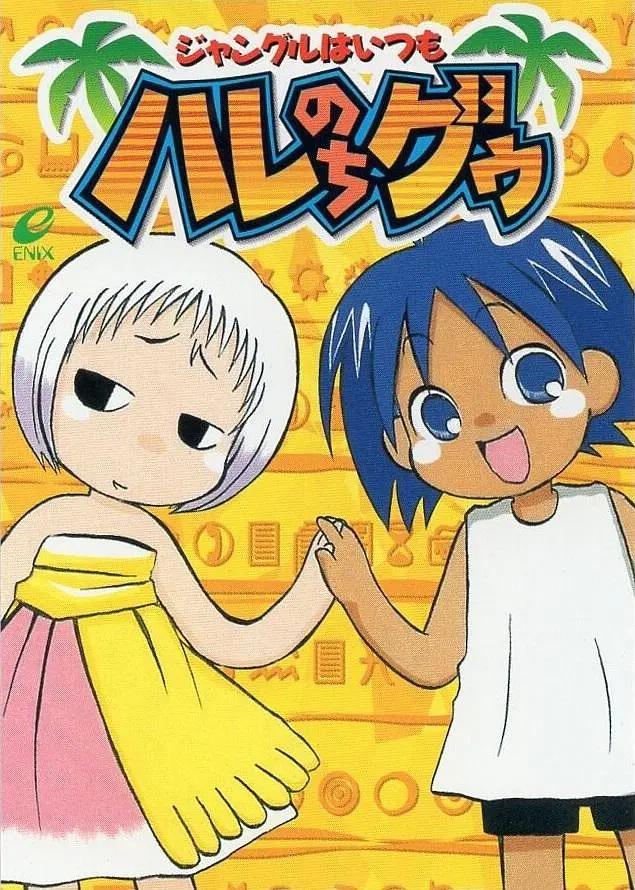 热带雨林的爆笑生活(全集)