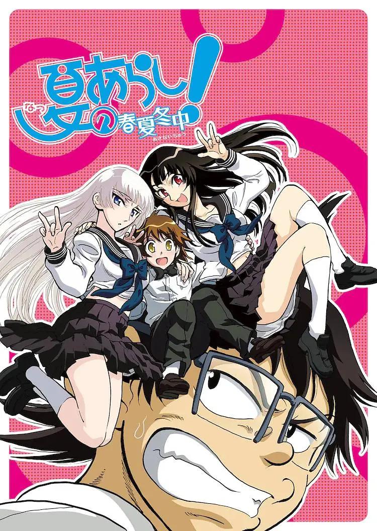 夏之岚春夏冬中(全集)