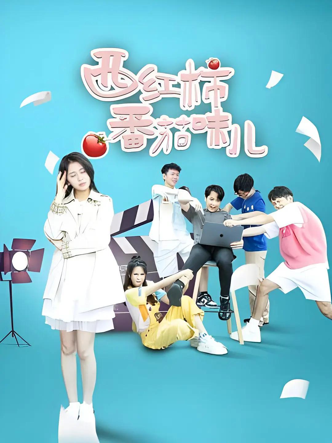 西红柿番茄味儿(全集)