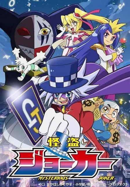 怪盗Joker(全集)
