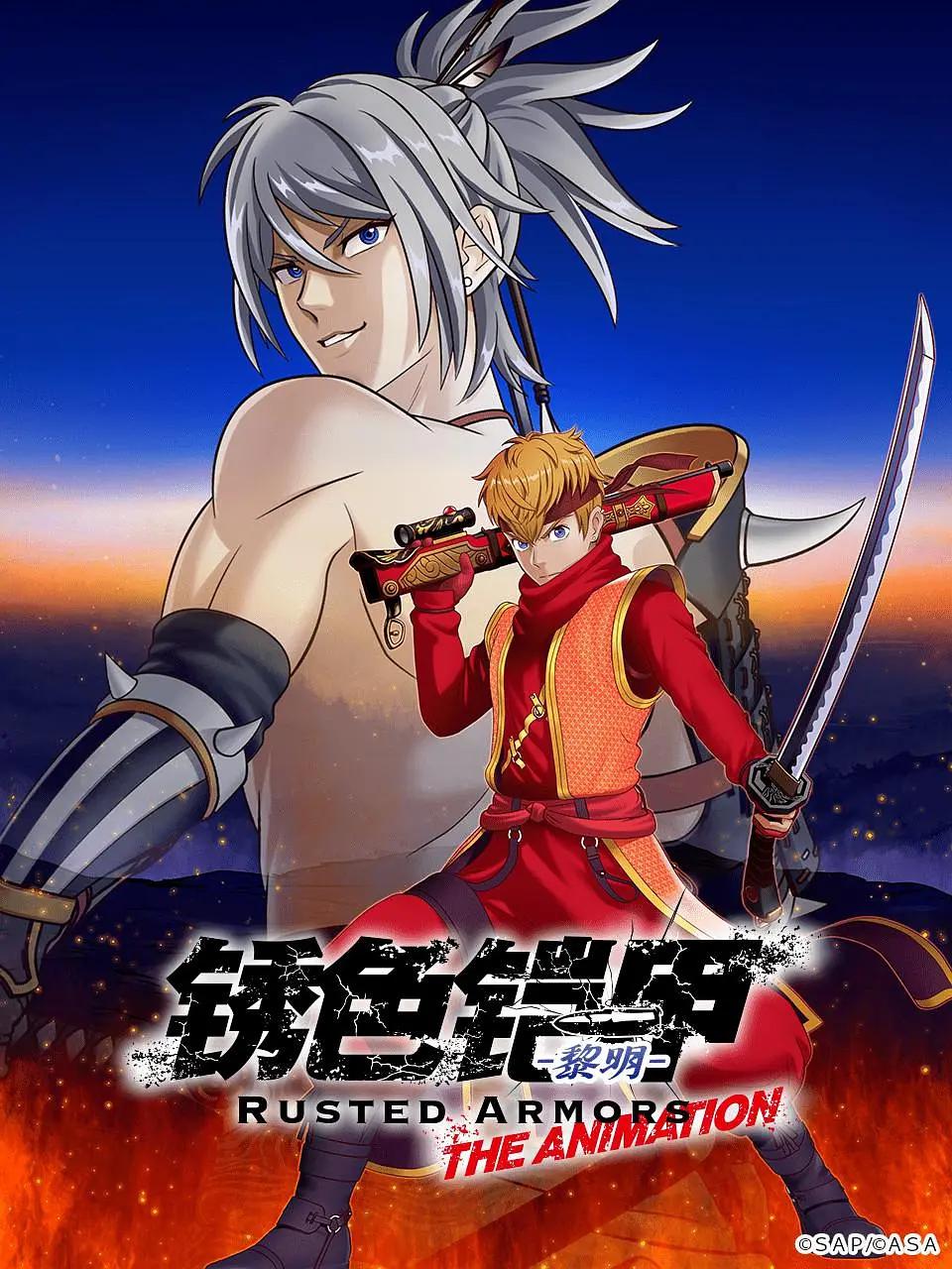 锈色铠甲黎明(全集)