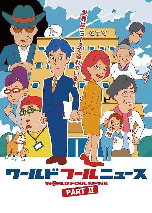 World Fool News2(全集)