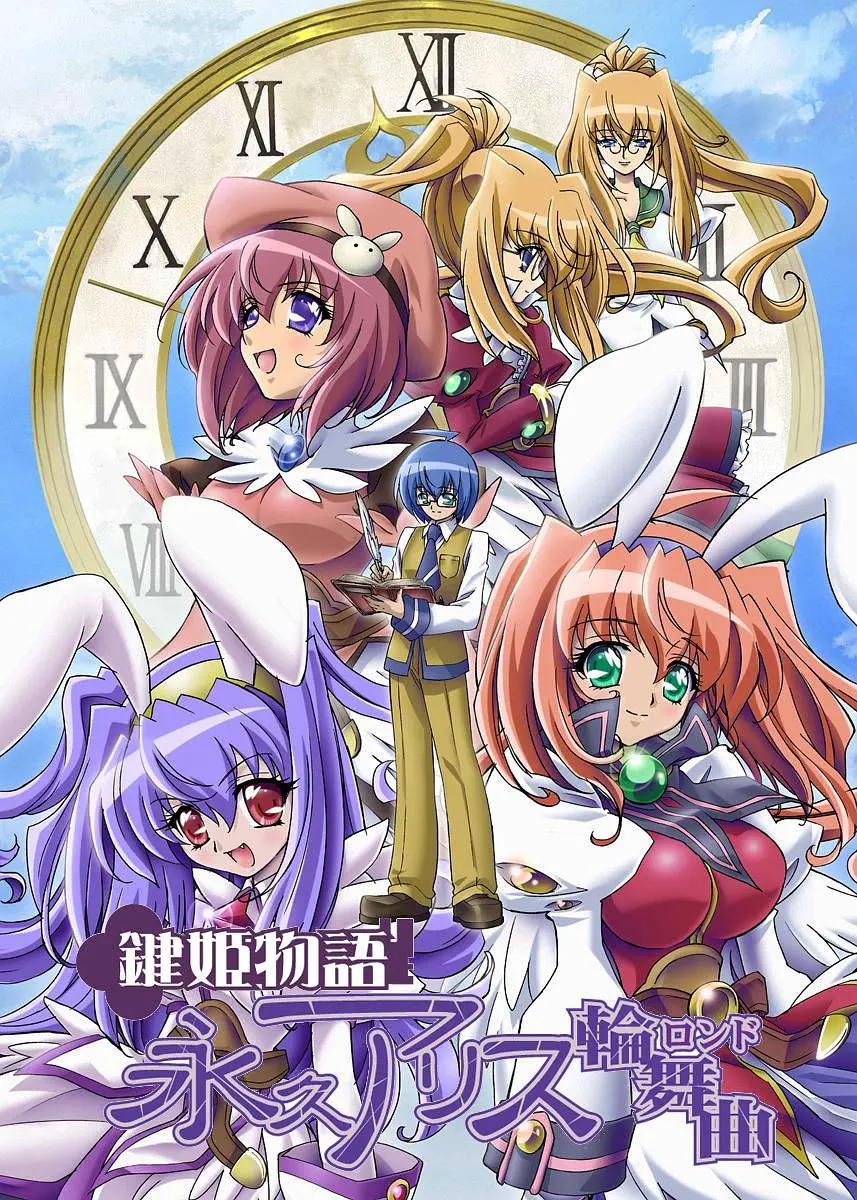 键姬物语永恒爱莉丝轮舞曲(全集)