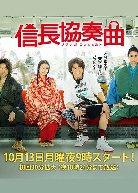信长协奏曲真人剧(全集)