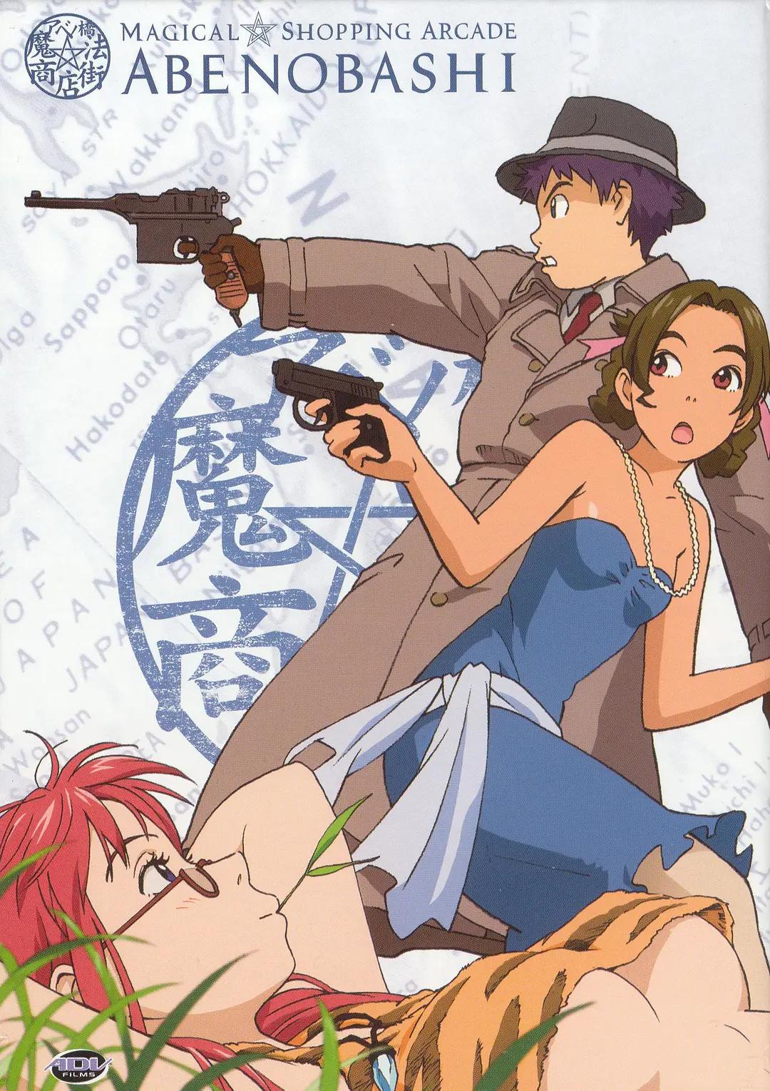 阿倍野桥魔法商店街(全集)