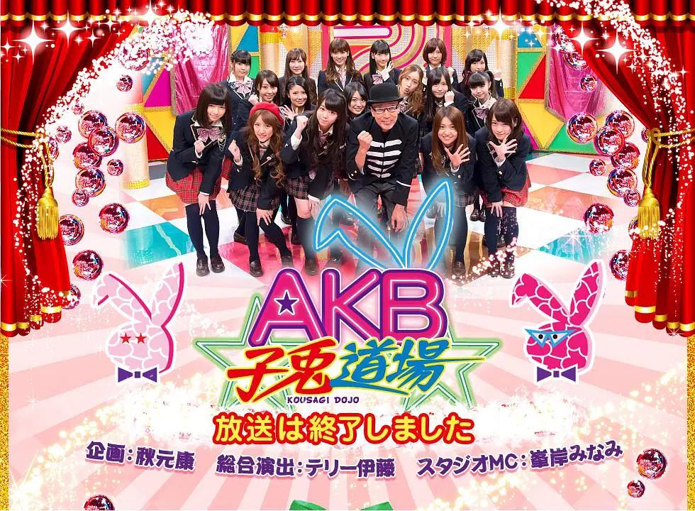 AKB子兔道场(全集)