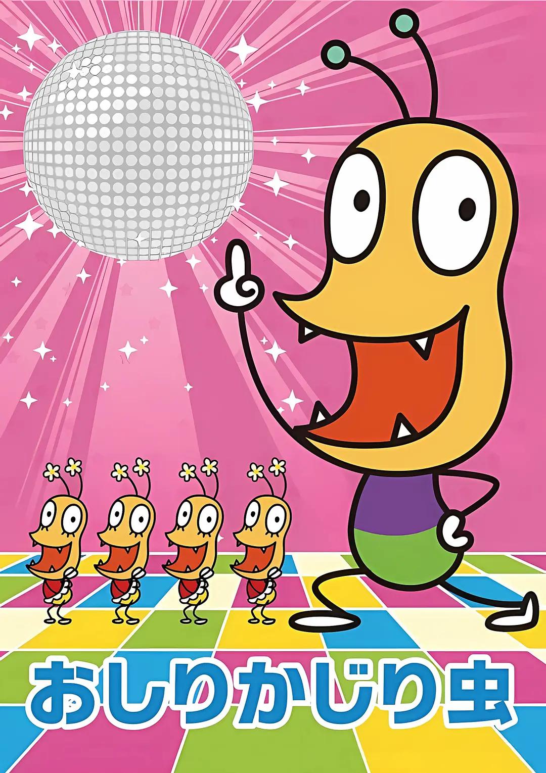 咬屁屁虫(全集)