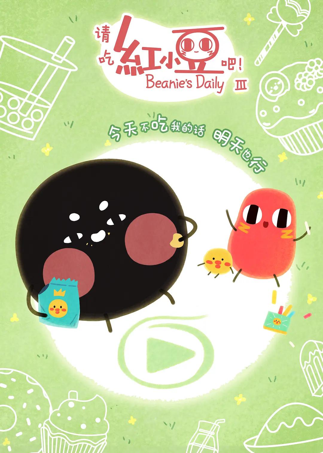 请吃红小豆吧第三季(全集)