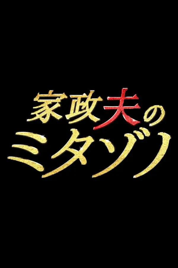 家政夫三田园(全集)