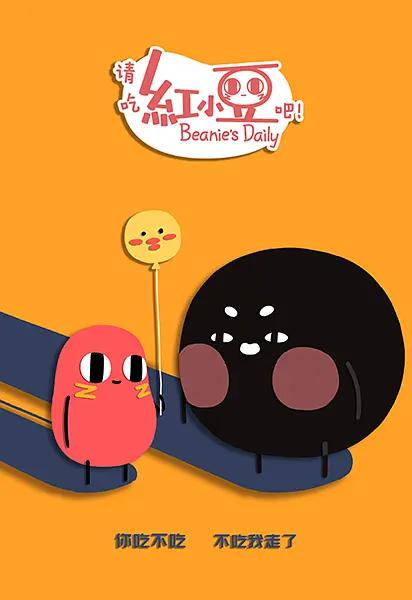 请吃红小豆吧第二季(全集)