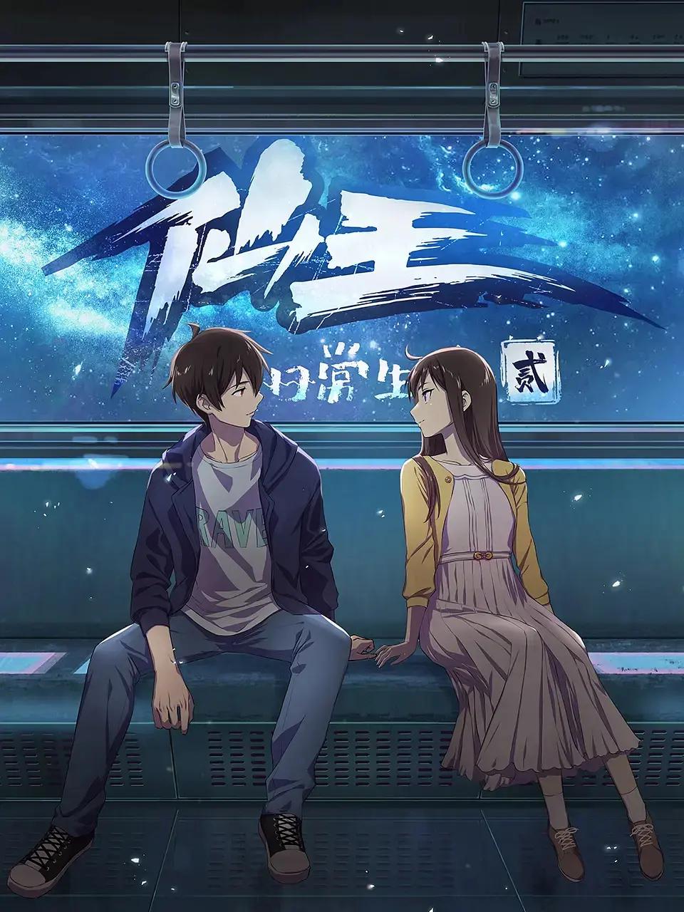 仙王的日常生活第二季(全集)