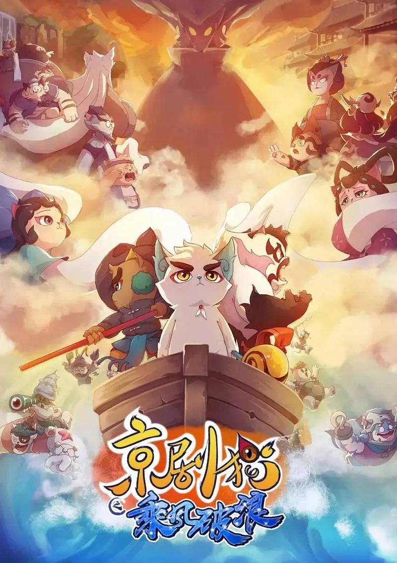 京剧猫第三季之乘风破浪(全集)