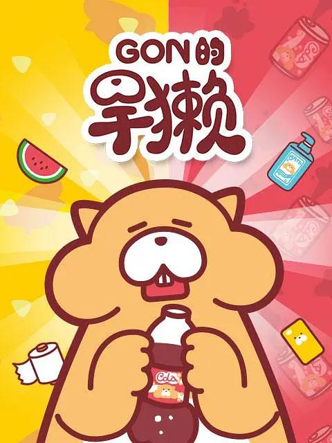 Gon的旱獭第一季(全集)