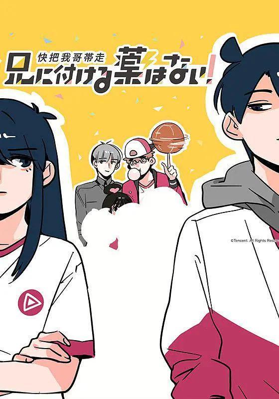 快把我哥带走第一季(全集)