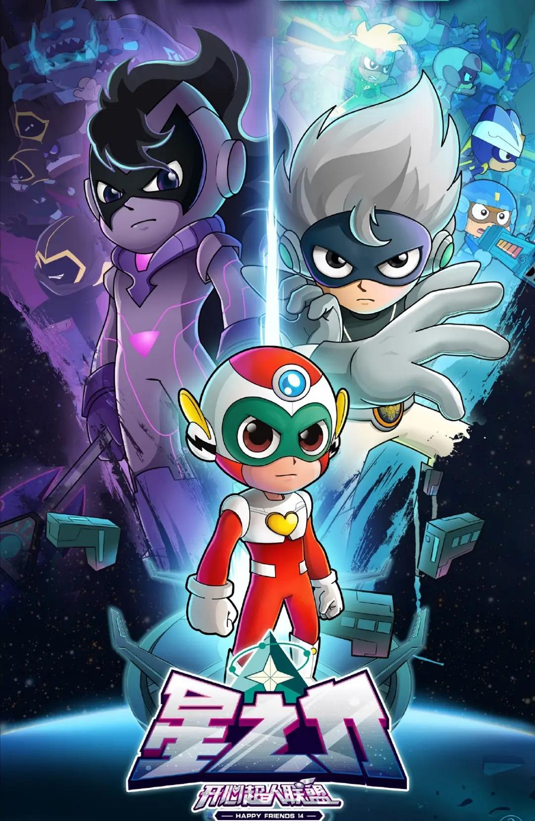 开心超人第14季联盟之星之力(全集)