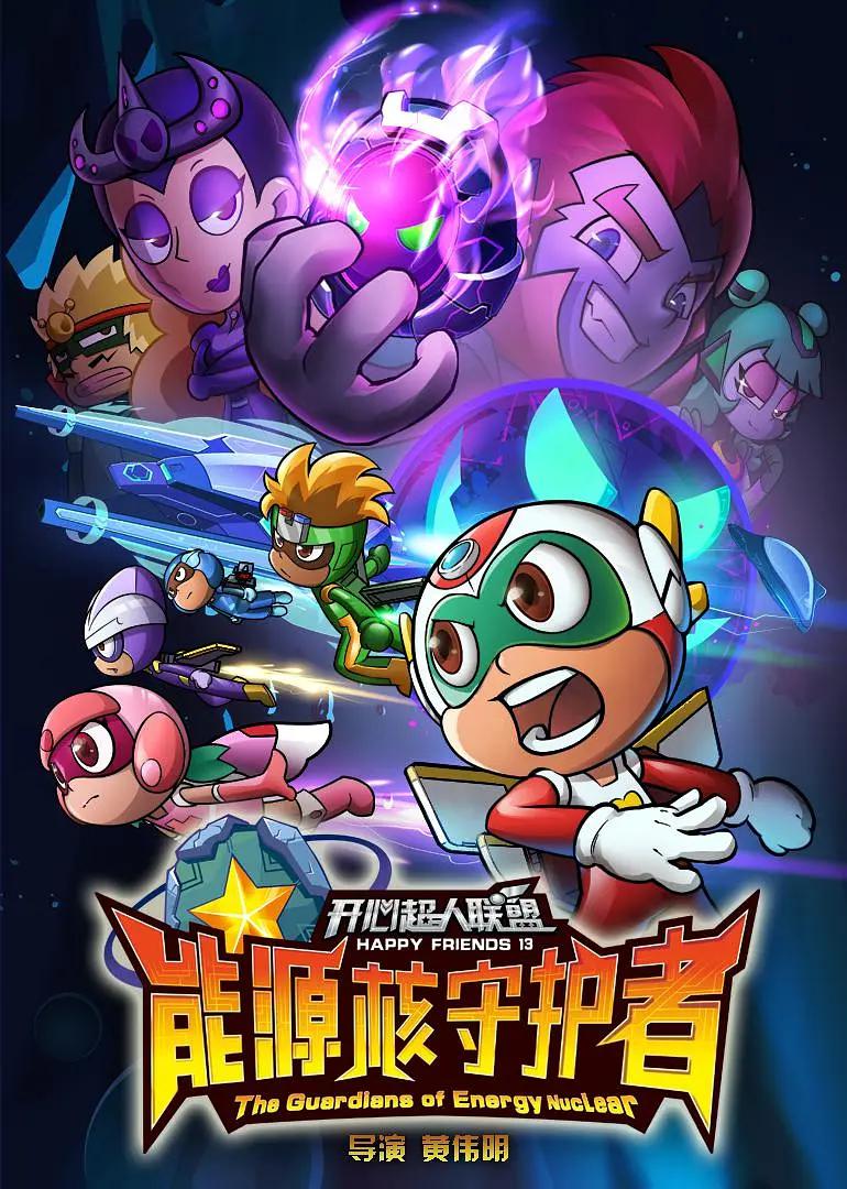 开心超人第13季联盟之能源核守护者(全集)
