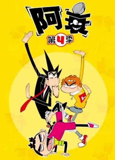 阿衰第四季(全集)