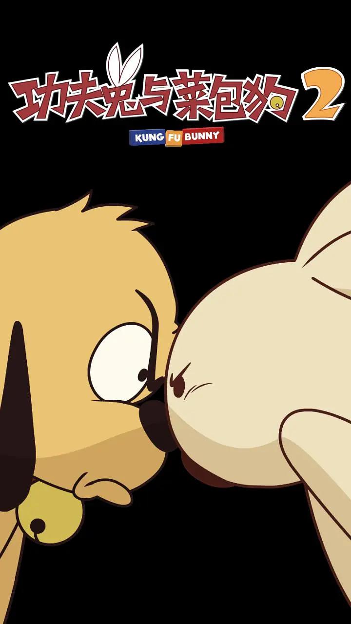 功夫兔与菜包狗第二季(全集)