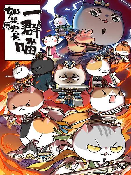 如果历史是一群喵第4-5季(全集)