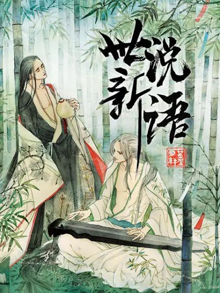 世说新语动态漫第一季(全集)